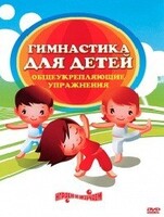 DVD "Гимнастика для детей. Общеукрепляющие упражнения" - fgospostavki.ru - Тамбов
