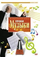 DVD "Уроки музыки" - fgospostavki.ru - Тамбов
