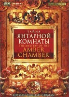 DVD "Тайна Янтарной комнаты" на 6 языках - fgospostavki.ru - Тамбов