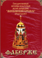 DVD "Московский Кремль: Фаберже" - fgospostavki.ru - Тамбов