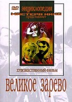 DVD художественный фильм "Великое зарево" - fgospostavki.ru - Тамбов