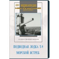 DVD художественный фильм "Подводная лодка Т-9. Морской ястреб" - fgospostavki.ru - Тамбов
