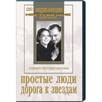 DVD художественный фильм "Простые люди. Дорога к звездам" - fgospostavki.ru - Тамбов