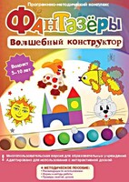 Фантазеры. Волшебный конструктор. Программно-методический комплекс - fgospostavki.ru - Тамбов