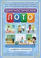 Диагностическое лото. Социально-личностное развитие младшего школьника. Программно-методический комплекс - fgospostavki.ru - Тамбов