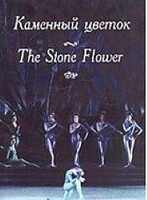 DVD "Каменный цветок" С. Прокофьева (балет Большого театра) - fgospostavki.ru - Тамбов