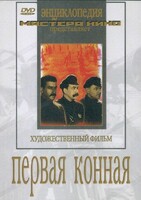 DVD художественный фильм "Первая конная" - fgospostavki.ru - Тамбов