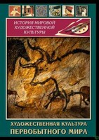 DVD "Художественная  культура  первобытного мира" - fgospostavki.ru - Тамбов