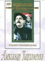 DVD Художественный фильм "Александр Пархоменко" - fgospostavki.ru - Тамбов