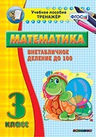Тренажёр по математике. 3 класс. Внетабличное деление до 100 - fgospostavki.ru - Тамбов