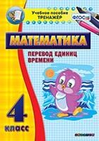 Тренажёр по математике. 4 класс. Перевод единиц времени - fgospostavki.ru - Тамбов