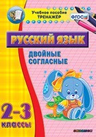Тренажёр по русскому языку. 2-3 классы. Двойные согласные - fgospostavki.ru - Тамбов