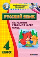 Тренажёр по русскому языку. 4 класс. Безударные гласные в корне слова - fgospostavki.ru - Тамбов