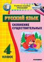 Тренажёр по русскому языку. 4 класс. Склонение существительных - fgospostavki.ru - Тамбов