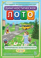 Диагностическое лото. Формирование основ безопасности у детей. Программно-методический комплекс - fgospostavki.ru - Тамбов