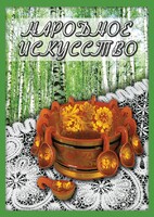DVD "Народное искусство" - fgospostavki.ru - Тамбов