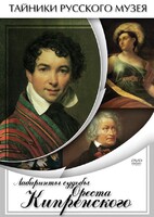 DVD "Лабиринты судьбы Ореста Кипренского" - fgospostavki.ru - Тамбов
