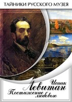 DVD "Исаак Левитан. Постижение любовью" - fgospostavki.ru - Тамбов