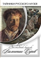 DVD "Волшебные краски Валентина Серова" - fgospostavki.ru - Тамбов