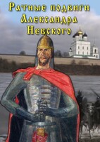 DVD "Ратные подвиги Александра Невского" - fgospostavki.ru - Тамбов