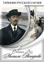 DVD "Святая Русь Михаила Нестерова" - fgospostavki.ru - Тамбов