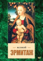 DVD "Великий Эрмитаж" - fgospostavki.ru - Тамбов