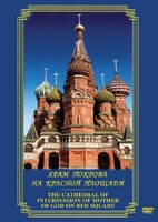 DVD "Храм Покрова на Красной площади" - fgospostavki.ru - Тамбов