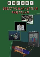 DVD "Физика. Электромагнитная индукция" - fgospostavki.ru - Тамбов