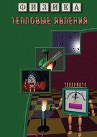 DVD "Физика. Тепловые явления" - fgospostavki.ru - Тамбов