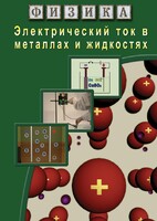 DVD "Физика. Электрический ток в металлах  и в жидкостях" - fgospostavki.ru - Тамбов