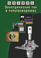 DVD "Физика. Электрический ток в полупроводниках" - fgospostavki.ru - Тамбов