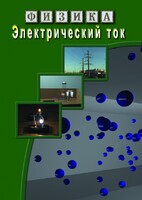 DVD "Физика. Электрический ток" - fgospostavki.ru - Тамбов