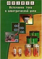 DVD "Физика. Источники тока в электрической цепи" - fgospostavki.ru - Тамбов