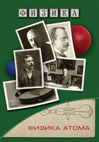 DVD "Физика. Физика атома" - fgospostavki.ru - Тамбов