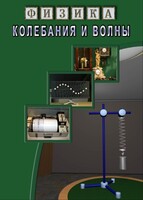 DVD "Физика. Колебания и волны" - fgospostavki.ru - Тамбов