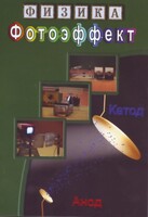 DVD "Физика. Фотоэффект" - fgospostavki.ru - Тамбов