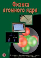 DVD "Физика. Физика атомного ядра" - fgospostavki.ru - Тамбов