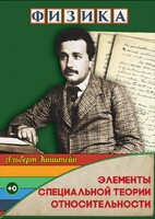 DVD "Физика. Элементы специальной теории относительности" - fgospostavki.ru - Тамбов