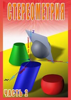 DVD "Стереометрия Часть 2 (11 класс)" - fgospostavki.ru - Тамбов