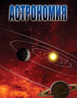 DVD "Астрономия – часть 1" - fgospostavki.ru - Тамбов