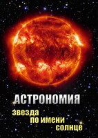 DVD "Астрономия. Звезда по имени Солнце" - fgospostavki.ru - Тамбов
