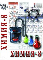 DVD "Химия. 8 класс - часть 1" - fgospostavki.ru - Тамбов