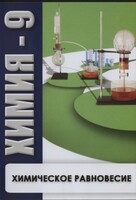 DVD "Химия 9 класс. Химическое равновесие." - fgospostavki.ru - Тамбов