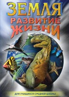 DVD "Земля. Развитие жизни" - fgospostavki.ru - Тамбов