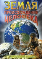 DVD "Земля. Происхождение человека" - fgospostavki.ru - Тамбов