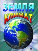 DVD "Земля. Климат" - fgospostavki.ru - Тамбов