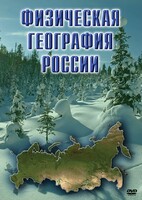 DVD "Физическая география России" - fgospostavki.ru - Тамбов