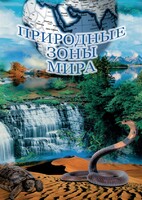 DVD "Природные зоны мира" - fgospostavki.ru - Тамбов