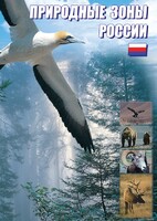 DVD "Природные зоны России" - fgospostavki.ru - Тамбов