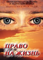 DVD "Право на жизнь (Профилактика наркомании)" - fgospostavki.ru - Тамбов